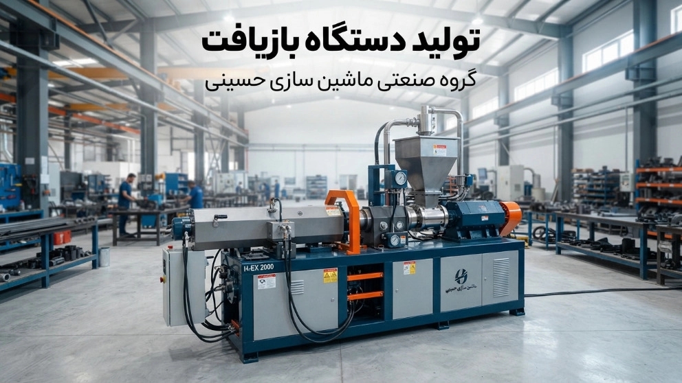 تولید دستگاه بازیافت در شهر ری تهران
