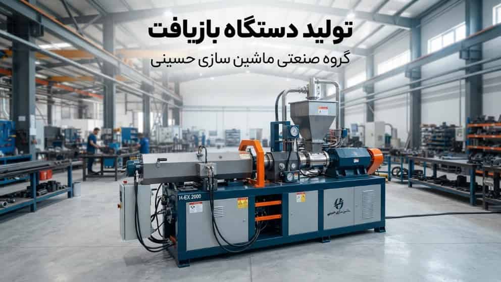 تولید دستگاه بازیافت در شهر ری تهران