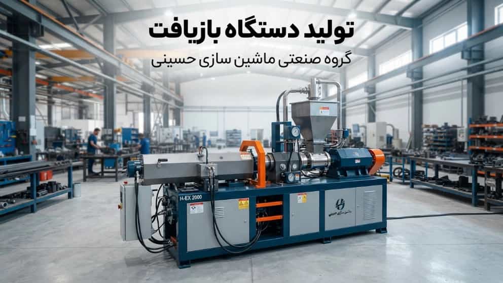 تولید دستگاه بازیافت در شهر ری تهران